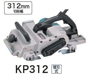 マキタ電動工具 312mm電気かんな KP312【替刃式 研磨式も使用可 】