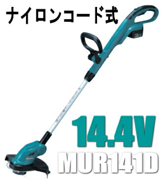マキタ 草刈機 14.4V充電式草刈機(ナイロンコード式) MUR141DRF