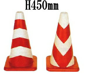 SC　ゴム製ラバーコーン　H450mm/反射　赤/白【1ケース/3本入】【※メーカー取寄品】