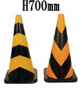 SC ゴム製ラバーコーン H700mm/無反射 黄/黒【※メーカー取寄品】