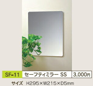 東プレ 割れないミラー セーフティミラー 295×215×5mm SS SF-11 東プレ 割れないミラー セーフティミラー 295×215×5mm SS SF-11