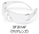 【在庫処分特価!!】3M　保護メガネ　セキュアフィット　SF201AF（クリア）/SF202AF（グレー）