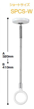 ホスクリーン　川口技研　ホスクリーン 室内物干し　スポット型　SPCS-W（白）/SPCS-M（ベージュ）型（ショート320mm）【1本単位】【荷重目安ガイド付】