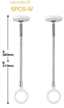 川口技研　ホスクリーン　物干し　【2本セットでお買い得!!】SPCS-W（白）/SPCS-M（ベージュ）型（ショート320mm）【2本セット】【荷重目安ガイド付】