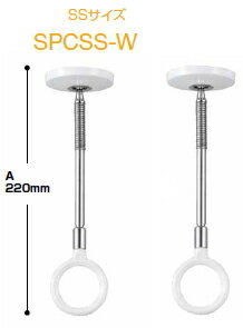 川口技研　ホスクリーン【2本セットでお買い得】 室内物干し　スポット型　SPCSS-W（SSサイズ220mm）【2本セット】【荷重目安ガイド付】