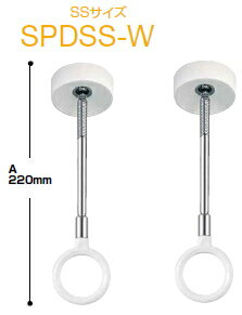 川口技研　ホスクリーン 【2本セットでお買い得】室内物干し　スポット型　SPDSS-W型（SSサイズ220mm）【2本セット】【荷重目安ガイド付】　0040685