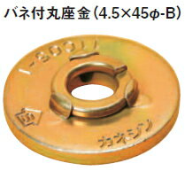 カネシン　バネ付丸座金　4.5×45φ-B【1枚】