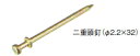 カネシン 二重頭釘 φ2.2×32【1本】