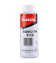 マキタ電動工具 真空ポンプ用オイル（150ml） A-59726