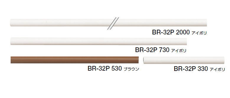 シロクマ　手すり用丸棒　樹脂コーティング　32Φ　BR-32P　サイズ330mm【1本】【※カタログ共通画像使用のため、商品画像カラーにはご注意ください!!】