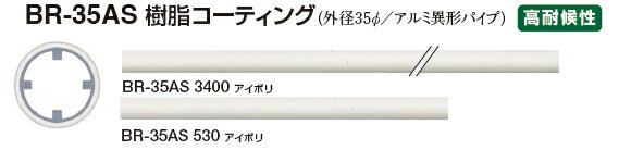 シロクマ　手すり用丸棒　樹脂コーティング　35Φ　BR-35AS　サイズ530mm【アイボリー】【1本】