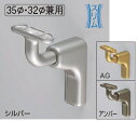 シロクマ スリムブラケット前出調整L受 35Φ・32Φ兼用 BR-668【1個】【※カタログ共通画像使用のため、商品画像カラーにはご注意ください!!】