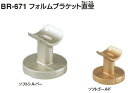 シロクマ ブラケットフォルムシリーズ フォルムブラケット直受 35Φ BR-671【1個】【※カタログ共通画像使用のため、商品画像カラーにはご注意ください!!】
