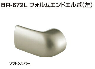 シロクマ　エンドキャップ　フォルムエンドエルボ（左）　35Φ　BR-672L【1個】【※カタログ共通画像使用のため、商品画像カラーにはご注意ください!!】