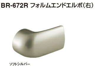 シロクマ　エンドキャップ　フォルムエンドエルボ（右）　35Φ　BR-672R【1個】【※カタログ共通画像使用のため、商品画像カラーにはご注意ください!!】