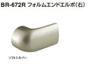 シロクマ エンドキャップ フォルムエンドエルボ(右) 35Φ BR-672R【1個】【※カタログ共通画像使用のため、商品画像カラーにはご注意ください!!】
