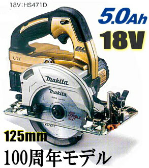 マキタ電動工具【125mm】18V充電式マルノコHS471DSP1【5.0Ah電池×1個セット】【限定ゴールドカラー】