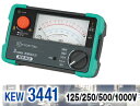 共立電気 4レンジ式アナログ絶縁抵抗計 KEW3441【125V/250V/500V/1000V】