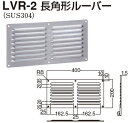 シロクマ　長角形ルーバー　サイズ200×400　ヘアーライン　LVR-2【1個】