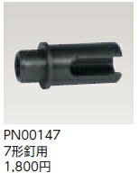 ワカイ　eハンマーPN-C2用オプション　7形釘用　PN00147