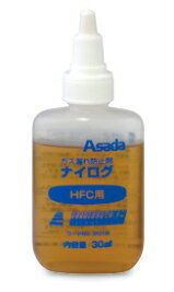 アサダ 冷媒漏れ防止剤 ナイログ青(30ml) HFC系冷媒用 RT201B