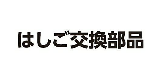 ハセガワ　はしごオプション　はしごロック金具　LSS2 1.0・LSK2 1.0・HA2 2.0・HE2 2.0用　【1個】※左右をご指定ください