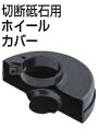 マキタ電動工具 切断砥石用ホイールカバー A-58388
