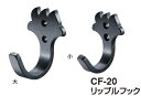 シロクマ リップルフック CF-20 サイズ小【Nブラック】【1個】【※カタログ共通画像使用のため、商品画像カラーにはご注意ください!!】