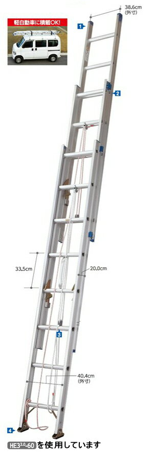 ハセガワ　3連はしご　HE3 2.0-70（全長6.86m/縮長3.18m）【※メーカー直送品のため代金引換便はご利用になれません。】【※運賃都度お見積り/個人様宅への配送はできません】