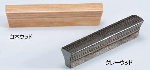 シロクマ　ウッド扇形ハンドル　HW-21　サイズ90【白木ウッド】【1個】【※カタログ共通画像使用のため、商品画像・カラーにはご注意ください!!】