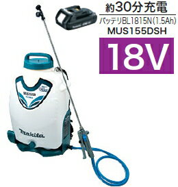 マキタ電動工具　18V充電式噴霧器【タンク容量15L】　MUS155DSH【バッテリーBL1815N×1個・充電器DC18SD付】