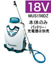 マキタ電動工具 18V充電式噴霧器【タンク容量15L】 MUS156DZ(本体のみ)【バッテリ