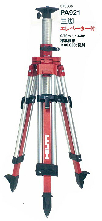 HILTI（ヒルティ） 回転レーザーPR用 三脚（エレベーター付） PA921（0.76〜1.63m）