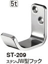 シロクマ ステンJW型フック ST-209 サイズ45 【ソフトミラー】【1個】【※カタログ共通画像使用のため、商品画像カラーにはご注意ください!!】