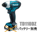 マキタ インパクトドライバー 10.8V充電式インパクトドライバー TD110DZ（青）/TD110DZW（白）（本体のみ）【バッテリー 充電器は別売】