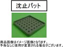 SC スペーサー 沈止パット(L) 100角【1ケース/400個入】【※メーカー取寄品】