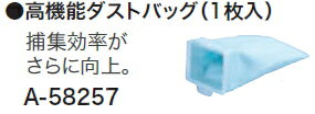 マキタ掃除機　コードレス掃除機用　【高機能】ダストバッグ　A-58257