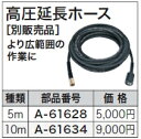 マキタ電動工具　高圧洗浄機用アクセサリー　高圧延長ホース10m　A-61634