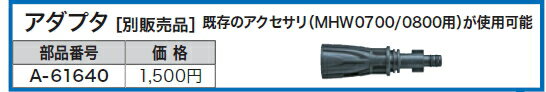 マキタ電動工具　高圧洗浄機用アクセサリー　アダプタ　A-61640