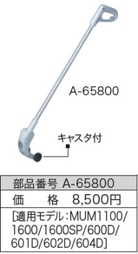 マキタ電動工具 芝生バリカン用ロングハンドルアタッチメント A-65800