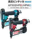 マキタ電動工具 高圧ピンタッカー AF502HP（赤）/AF502HPM（青）【エアダスター付】