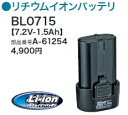 マキタ電動工具 7.2Vリチウムイオンバッテリー BL0715(1.5Ah)【A-61254×5個】【お買い得5個セット】【マキタ純正品】