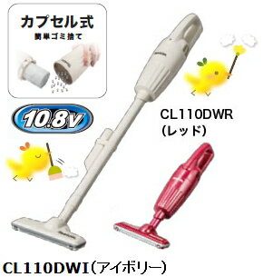 【楽天市場】マキタ掃除機 10.8V充電式クリーナー（バッテリー内蔵式）【カプセル式】 コードレス掃除機 CL110DWI（アイボリー