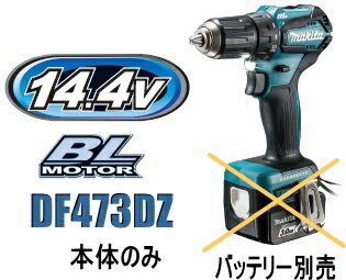 マキタ電動工具 14.4V充電式ドライバードリル DF473DZ（本体のみ）【バッテリー 充電器は別売】