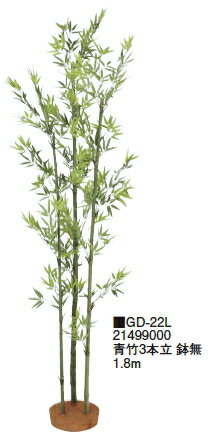 タカショーエクステリア　青竹3本立　鉢無　1.8m　GD-22L【※代金引換便はご利用できません】【※個人宅..