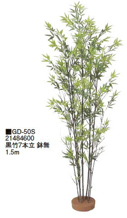 タカショーエクステリア　黒竹7本立　鉢無　1.5m　GD-50S【※代金引換便はご利用できません】【※個人宅配送の場合は都度送料お見積りとなります】