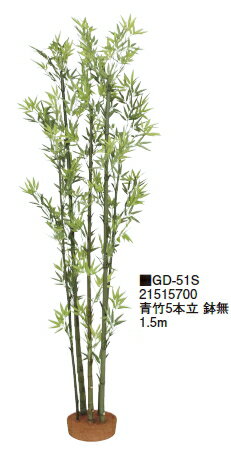 タカショーエクステリア　青竹5本立　鉢無　1.5m　GD-51S【※代金引換便はご利用できません】【※個人宅配送の場合は都度送料お見積りとなります】
