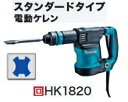 マキタ電動工具　電動ケレン（SDSプラスシャンク）　HK1820（スタンダードタイプ）