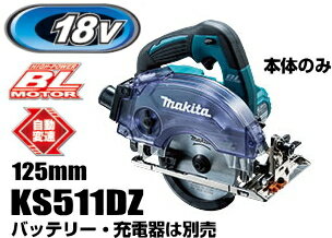 マキタ電動工具　18V充電式防じんマルノコ 125mm　KS511DZ（本体のみ/※チップソー別売）【バッテリー・充電器は別売】