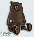 ひめじや　くまモンの壁掛けフック　KUMA-1BR（ブロンズ）　6119999